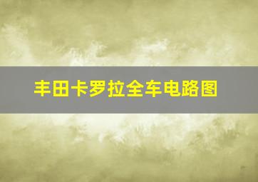 丰田卡罗拉全车电路图