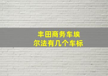 丰田商务车埃尔法有几个车标