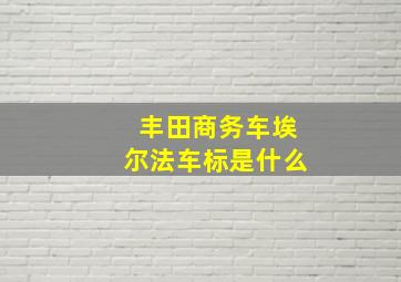 丰田商务车埃尔法车标是什么