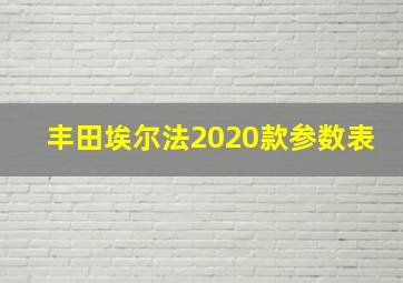 丰田埃尔法2020款参数表