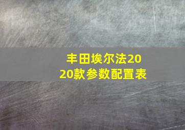 丰田埃尔法2020款参数配置表