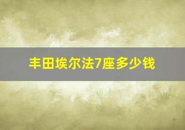 丰田埃尔法7座多少钱