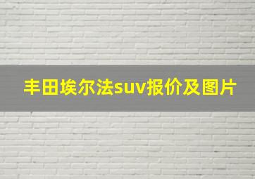 丰田埃尔法suv报价及图片