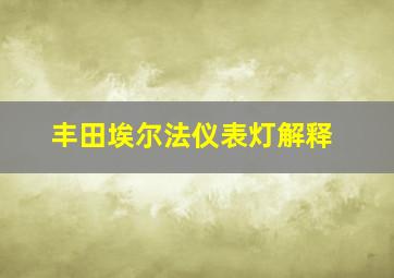 丰田埃尔法仪表灯解释