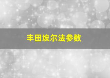 丰田埃尔法参数