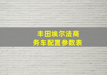 丰田埃尔法商务车配置参数表