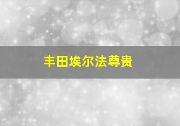 丰田埃尔法尊贵