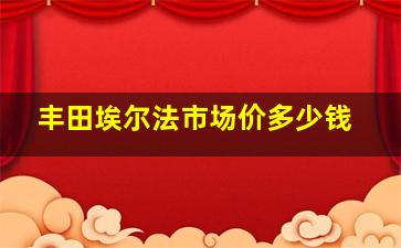 丰田埃尔法市场价多少钱