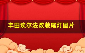 丰田埃尔法改装尾灯图片