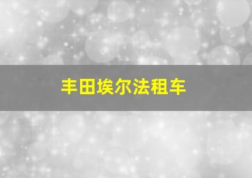 丰田埃尔法租车