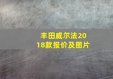 丰田威尔法2018款报价及图片