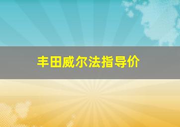 丰田威尔法指导价