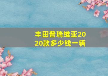 丰田普瑞维亚2020款多少钱一辆