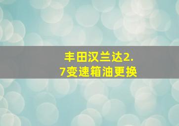 丰田汉兰达2.7变速箱油更换