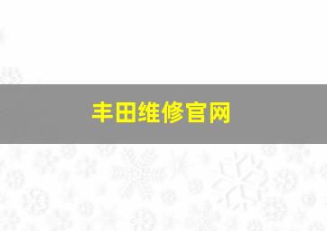 丰田维修官网