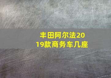 丰田阿尔法2019款商务车几座