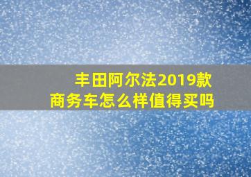 丰田阿尔法2019款商务车怎么样值得买吗