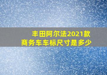 丰田阿尔法2021款商务车车标尺寸是多少