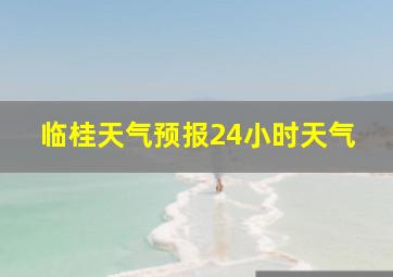 临桂天气预报24小时天气