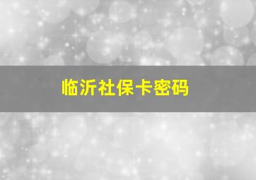 临沂社保卡密码