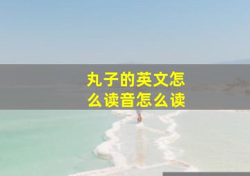 丸子的英文怎么读音怎么读