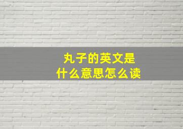 丸子的英文是什么意思怎么读