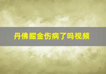 丹佛掘金伤病了吗视频