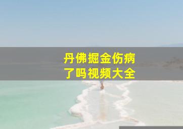 丹佛掘金伤病了吗视频大全