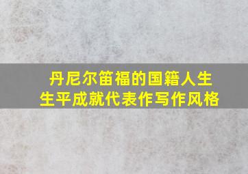 丹尼尔笛福的国籍人生生平成就代表作写作风格