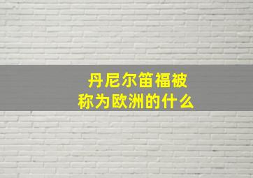 丹尼尔笛福被称为欧洲的什么