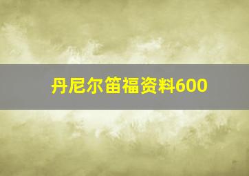 丹尼尔笛福资料600