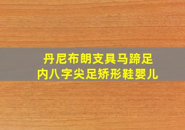 丹尼布朗支具马蹄足内八字尖足矫形鞋婴儿