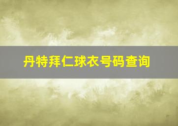 丹特拜仁球衣号码查询