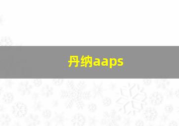 丹纳aaps