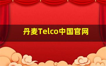 丹麦Telco中国官网