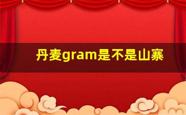 丹麦gram是不是山寨