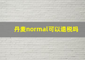 丹麦normal可以退税吗