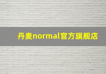 丹麦normal官方旗舰店