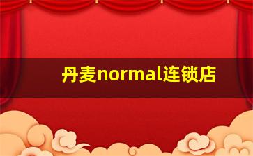 丹麦normal连锁店