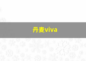 丹麦viva