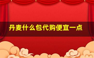 丹麦什么包代购便宜一点