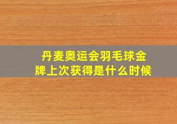 丹麦奥运会羽毛球金牌上次获得是什么时候