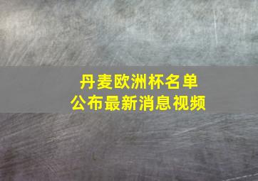 丹麦欧洲杯名单公布最新消息视频