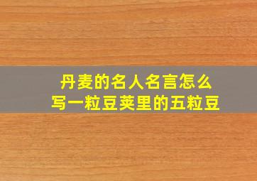 丹麦的名人名言怎么写一粒豆荚里的五粒豆