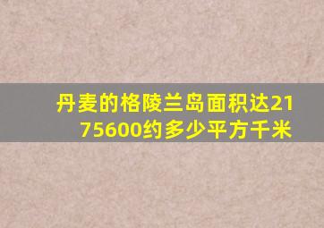 丹麦的格陵兰岛面积达2175600约多少平方千米