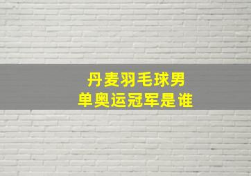 丹麦羽毛球男单奥运冠军是谁