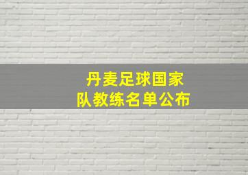 丹麦足球国家队教练名单公布