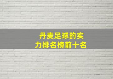 丹麦足球的实力排名榜前十名