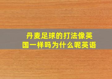 丹麦足球的打法像英国一样吗为什么呢英语