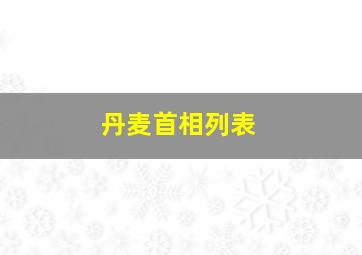 丹麦首相列表